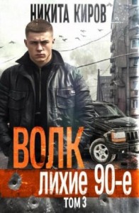 Волк 3: Лихие 90-е