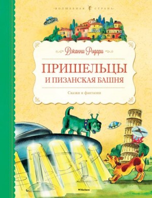 Джанни Родари - Пришельцы и Пизанская башня