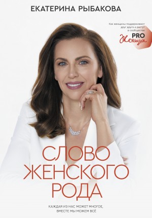 Екатерина Рыбакова - Слово женского рода