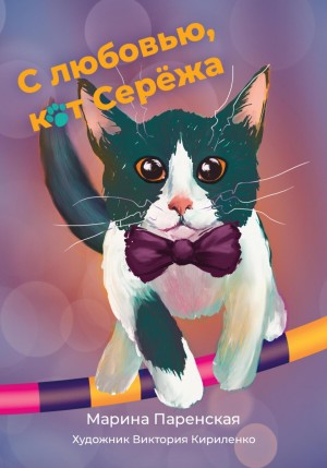 Марина Паренская - С любовью, кот Серёжа