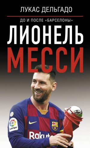 Лукас Дельгадо - Лионель Месси: до и после Барселоны