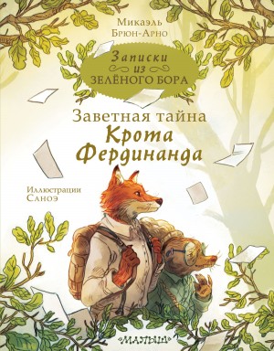 Микаэль Брюн-Арно - Записки из Зелёного Бора. Заветная тайна Крота Фердинанда