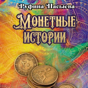 Руфина Насыева - Монетные истории