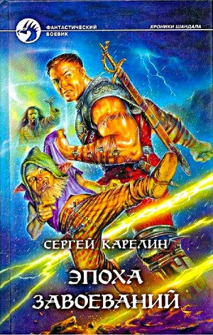 Сергей Карелин - Эпоха Завоеваний