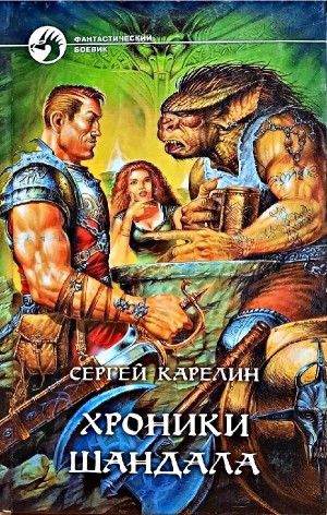 Сергей Карелин - Хроники Шандала