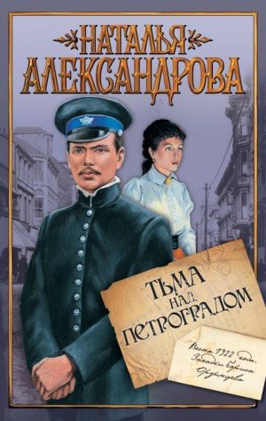 Наталья Александрова - Тьма над Петроградом