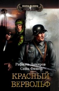 Красный Вервольф