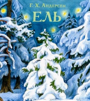 Ханс Кристиан Андерсен - Ель (Ёлка)