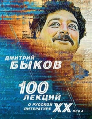 Дмитрий Быков - 100 лекций о русской литературе XX века