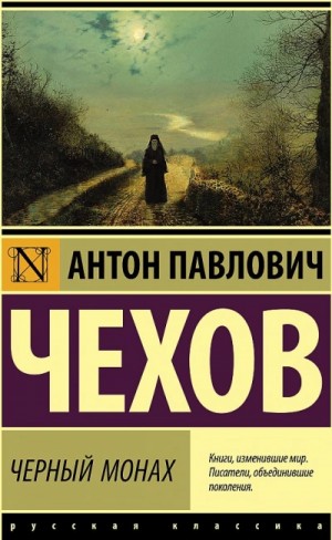 Антон Павлович Чехов - Черный монах (сборник рассказов)