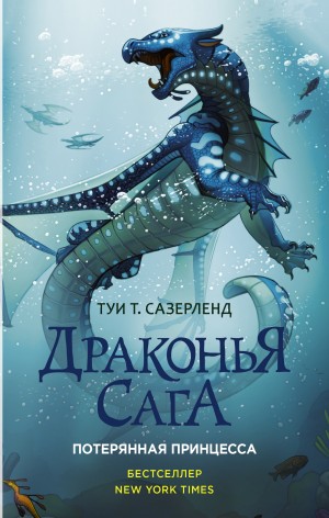 Туи Т. Сазерленд - Потерянная принцесса