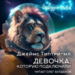 Джеймс Типтри-младший - Девочка, которую подключили