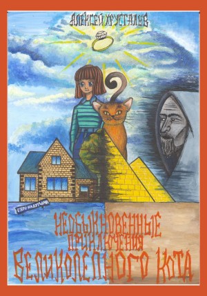 Алексей Хрусталев - Необыкновенные приключения великолепного кота