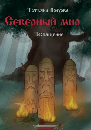 Татьяна Волхова - Северный мир. Посвящение