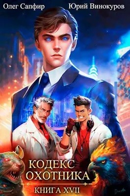Юрий Винокуров, Олег Сапфир - Кодекс Охотника. Книга 17