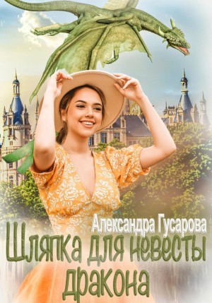 Александра Гусарова - Шляпка для невесты дракона