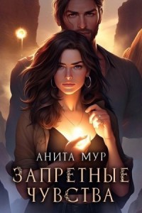 Запретные чувства