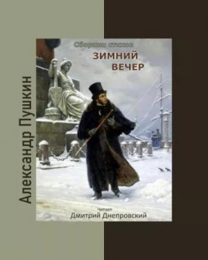 Александр Сергеевич Пушкин - Зимний вечер. Сборник стихов