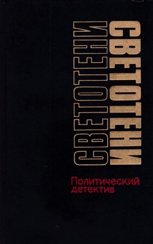 Леонид Млечин, Василий Веденеев, Сергей Гук, Виктор Черняк, Валентин Машкин - Светотени. Политический детектив