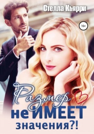 Стелла Кьярри - Размер не имеет значения?!