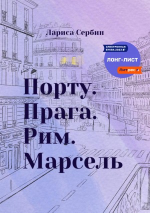 Лариса Сербин - Порту. Прага. Рим. Марсель