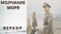 Молчание моря