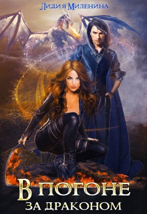 Лидия Миленина - В погоне за драконом