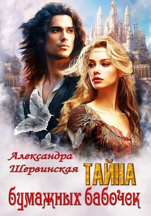 Александра Шервинская - Тайна бумажных бабочек