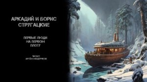 Борис Стругацкий, Аркадий Стругацкий - Первые люди на первом плоту