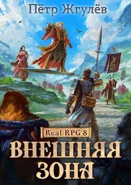 Пётр Жгулёв - Real-Rpg 2.3.1. Внешняя Зона-1