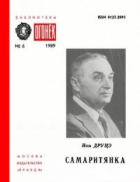 Самаритянка