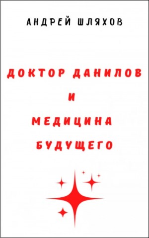 Андрей Шляхов - Доктор Данилов и медицина будущего