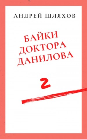 Андрей Шляхов - Байки доктора Данилова 2