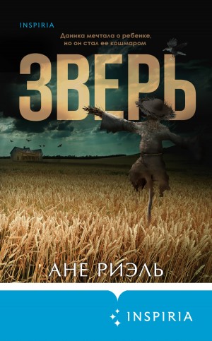 Ане Риэль - Зверь