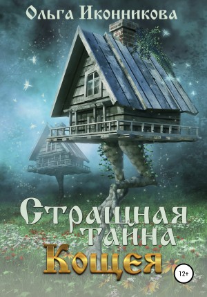 Ольга Иконникова - Страшная тайна Кощея