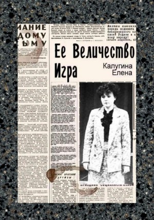 Елена Калугина - Её величество игра