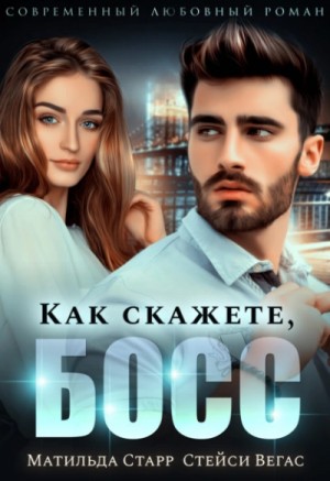 Матильда Старр, Стейси Вегас - Как скажете, босс