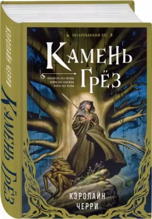 Кэролайн Черри - Камень Грез