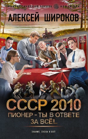 Алексей Широков - СССР 2010. Пионер – ты в ответе за всё!