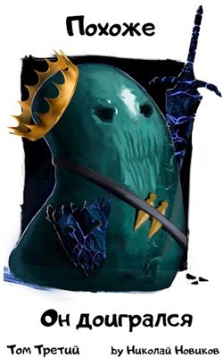 Николай Новиков - Похоже, он доигрался. Часть 1