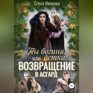 Ольга Иванова - Ты богиня, детка или Возвращение в Асгард