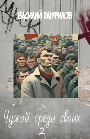 Василий Панфилов - Чужой среди своих 2