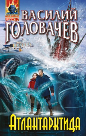 Василий Головачев - Атлантарктида