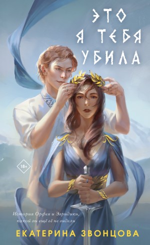Екатерина Звонцова / Эл Ригби - Это я тебя убила