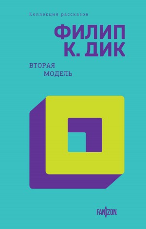 Филип Дик - Сборник «Вторая модель»