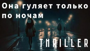 Уильям Тенн - Она гуляет только по ночам