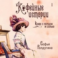 Софья Ролдугина - Кофе с перцем и солью