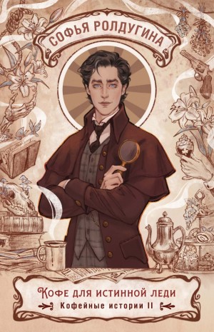 Софья Ролдугина - Кофе для истинной леди