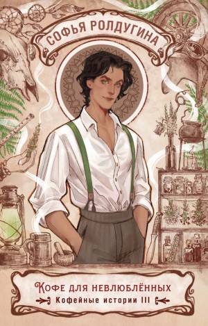 Софья Ролдугина - Кофе для невлюбленных
