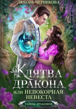 Любовь Черникова - Клятва дракона, или Непокорная невеста